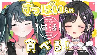〖 🍽️ 〗夏バテしないようにすっぱいもの食べる！！〖 にじさんじ / 夜牛詩乃と十河ののは  〗