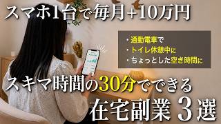 【忙しい20代30代におすすめ】スキマ時間1日30分で毎月+10万円稼げる在宅副業３選【実体験】