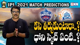 IPL 2021 DC Vs CSK Playing11 Match Prediction & Analysis By SP.PawanKumar || GNN  FIlm Dhaba ||