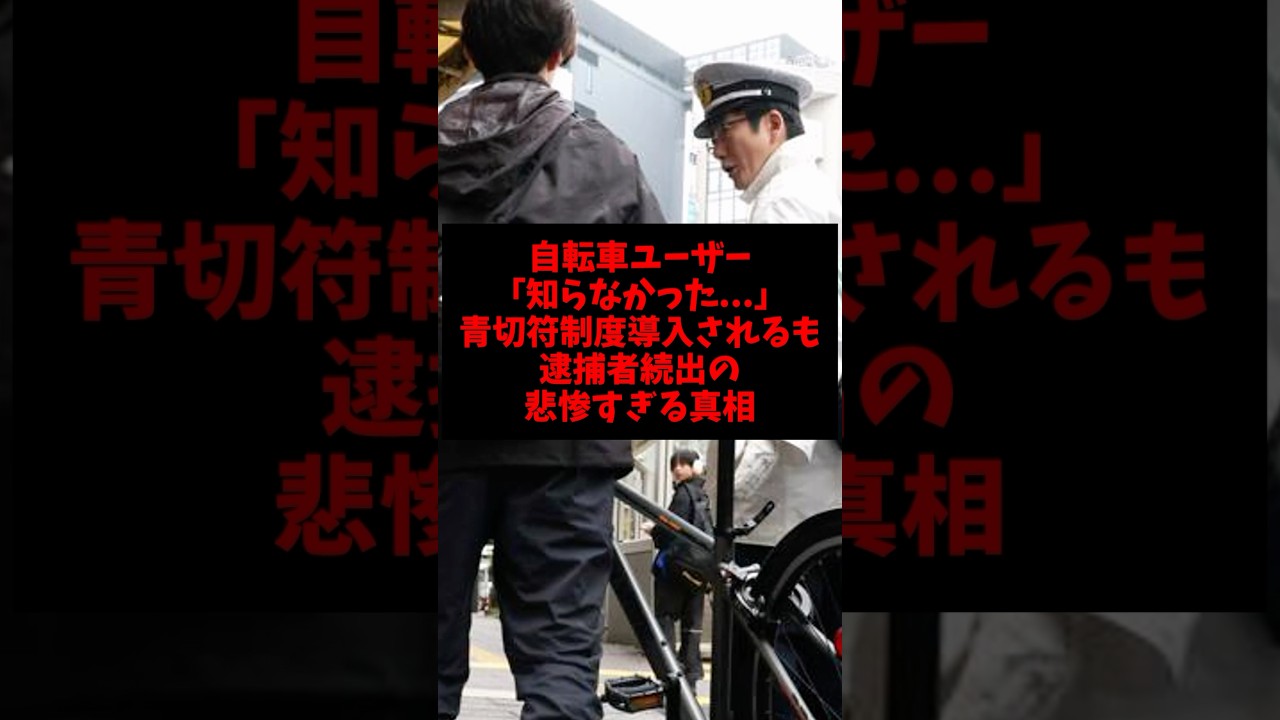 自転車ユーザー「知らなかった...」青切符制度導入されるも逮捕者続出の悲惨すぎる真相 #ゴシップ #雑学 #自転車 #byd #道路交通法