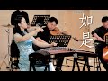 蔡曉琳 Sarah Choi｜古箏與室內樂《如是》 Guzheng and Chamber Orchestra “As Thus”