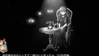 【ﾌﾙﾎﾞｲｽ実況】シュレーディンガーズ・コール Part9【にわか乙の定時放送】