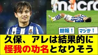 久保建英、アレは結果的に怪我の功名となりそう