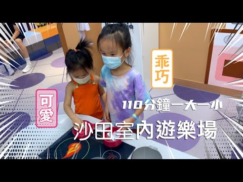 Kiztopia遊樂場🎠｜110分鐘一大一小｜沙田兒童室內埸放電
