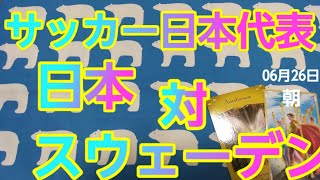 サッカー日本代表💡　スウェーデン🌄　サッカーワールドカップ🤹　タロット占い　サッカー　霊視　日本代表　予知　W杯　予言