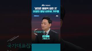 [비하인드 뉴스] 안될 사람한테 공약 왜 물어…이정현식 황당 화법 #JTBC #Shorts