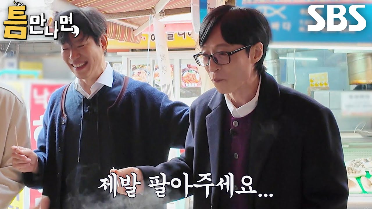 “먹고 싶어여...!!!” 유재석, 간절하게 얻어낸 시장 떡볶이 맛에 진실의 미간↗