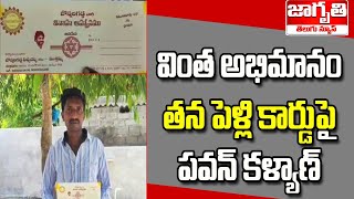 Download lagu పవన్ నే నా దేవుడు | Pavan Kalyan Photo On Fan Marriage Invitation Card | Khammam mp3