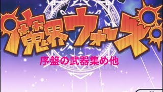 魔界ウォーズ 序盤の武器集め他