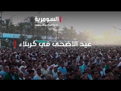 شاهد بالفيديو.. الاف الكربلائيين يقيمون صلاة العيد بين الحرمين