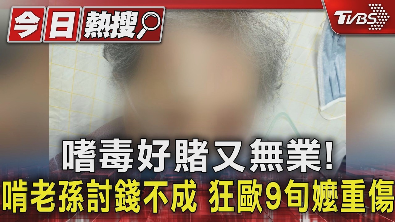 影音獨家/嗜毒好賭又無業!啃老孫討錢不成 狂毆9旬嬤重傷