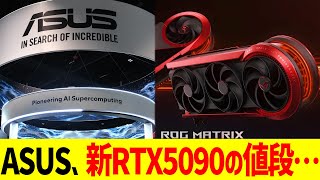 ASUS、国内RTX5090を新発売……ん？？