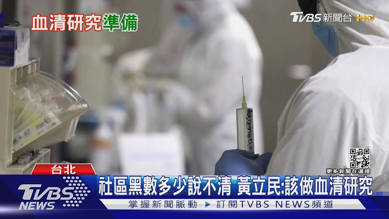 有片/中央說不清楚的感染黑數 台灣防疫長久缺的一角-社區血清抗體監測