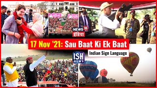 17 Nov 2021 | Sau Baat Ki Ek Baat | Kishore Ajwani | ISL