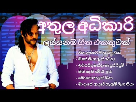 අතුල අධිකාරිගේ ලස්සනම ගීත එකතුවක් | Athula Adikari songs collection | YK MUSIC