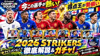 【ウイコレ】点取やが勢揃い2026年STRIKERSガチャ実装！徹底解説＆ガチャ編