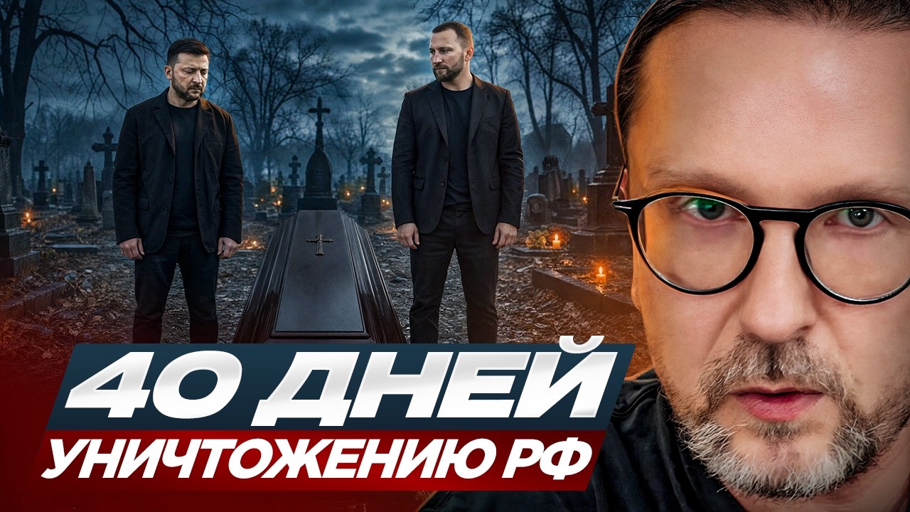40 дней уничтожению РФ.