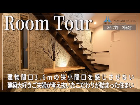 【YouTube配信】ルームツアー／建物間口3.6ｍの狭小間口を感じさせない建築大好きご夫婦と考え抜いたこだわりが詰まった住まい