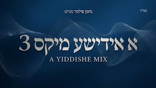 נחמן פילמר - א אידישע מיקס 𝐀 𝙔𝙞𝙙𝙙𝙞𝙨𝙝𝙚 𝙈𝙞𝙭 - #𝟑