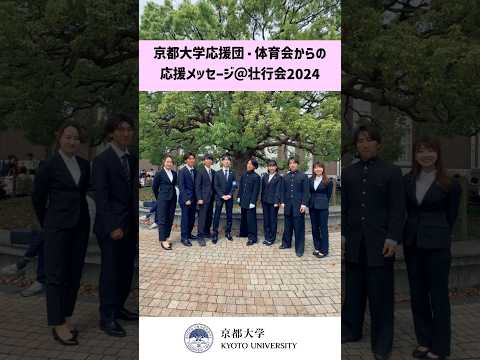 京都大学応援団・体育会からの応援メッセージ＠壮行会2024