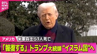 【アメリカ】米軍兵士ら3人死亡　トランプ大統領「イスラム国」に報復示唆 / 米・ブラウン大銃撃　2人死亡、9人ケガ　容疑者逃走 ── 国際ニュースライブ（日テレNEWS LIVE）