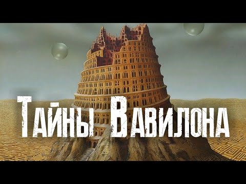 Вавилонская башня зиккурат. Вавилонская ютуб. Вавилонская ютуб. Почему пал вавилон. Тобиас верхахт.