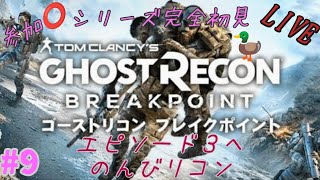 [👻Ghost Recon🥓]　ぼんのゴーストリコンブレイクポイント　#9　[Breakpoint]