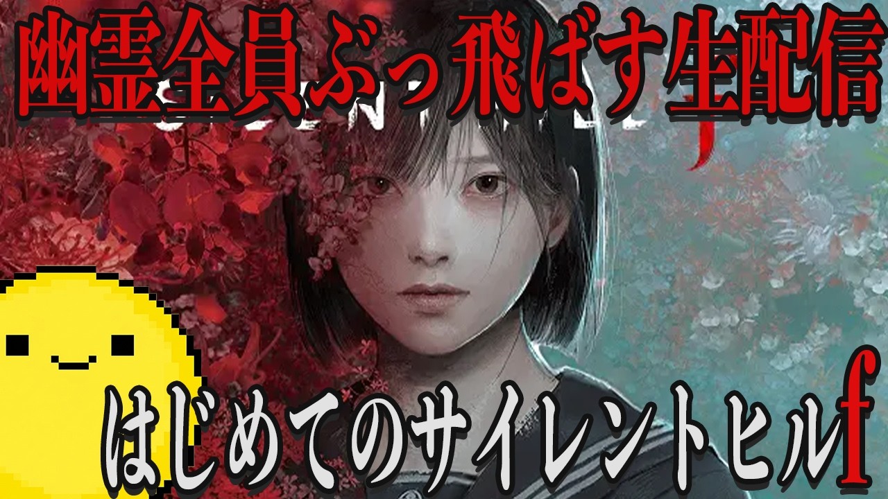 【アーカイブ】みんなでホラーゲームしようぜ。はじめてのサイレントヒルf生配信【ゲーム実況】