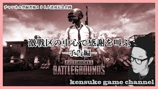 【150人達成記念企画PUBG】激戦区の中心で感謝を叫ぶ！予告編 PUBG ゲーム実況