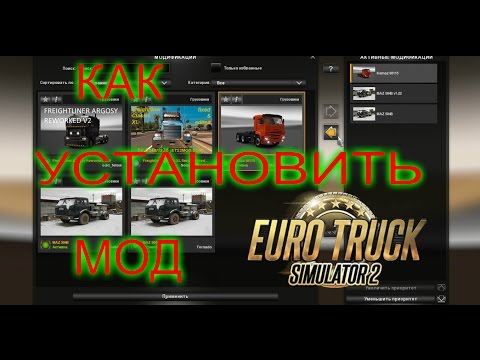Как установить мод в игру Euro Truck Simulator 2/ ETS 2.