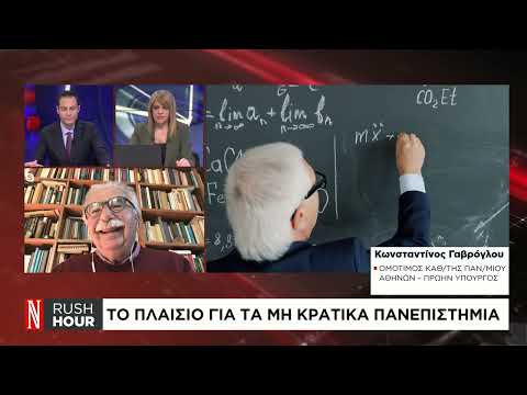 Το πλαίσιο για τα μη κρατικά πανεπιστήμια