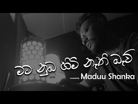 මට නුඹ හිමිනැති බැව් සිත නෑ අදහන්නේ ...| Mata Numba himi nathi bawu | Covered by Maduu Shanka