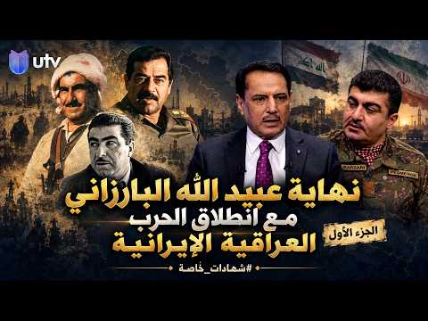 نهاية عبيد الله البارزاني مع انطلاق الحرب العراقية الإيرانية 