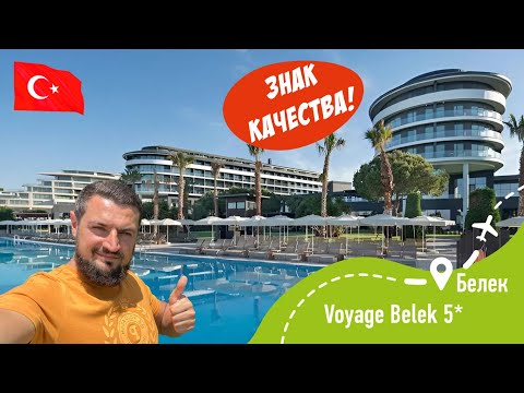 Voyage Belek 5* Знак качества!