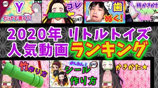 2020年 リトルトイズ 人気動画 ランキング ★ 鬼滅の刃 折り紙 工作 まとめ