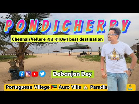 Ultimate Pondicherry travel guide ||Paradise Beach যেনো স্বর্গ || Auroville & Sri Arabindra Ashram||