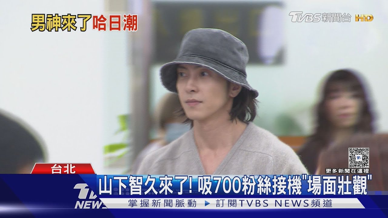 山下智久來了!700位粉絲接機「盛況曝光」 清晨卡位是真愛