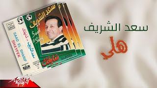 كلمات اغنية هلي سعد الشريف