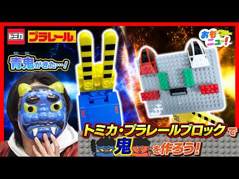 【青鬼がきた！？】2月のゲームであそぼう！｜トミカ・プラレールブロック｜あそび｜おもニュー｜タカラトミー公式