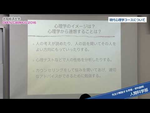 大阪経済大学 オープンキャンパス2016 先生が解説する学部学科説明（人間科学部）