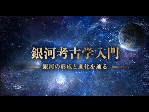 【登録受付中】東北大学MOOC「銀河考古学入門～銀河の形成と進化を辿る～｣ 　講師:理学研究科 千葉 柾司教授