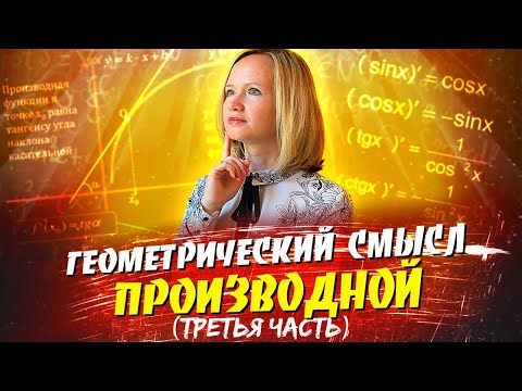 Геометрический смысл производной (третья часть)