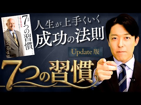 【7つの習慣】不滅のキングオブ自己啓発本！成功の鍵は継続することにあり！【Update版】(The 7 Habits of Highly Effective People)