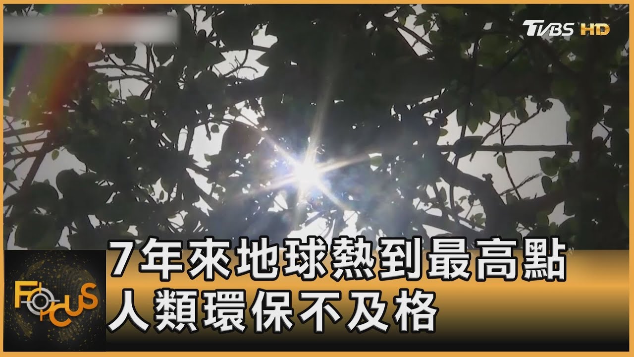 7年來地球熱到最高點 人類環保不及格
