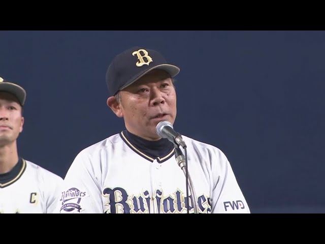 【本拠地最終戦セレモニー】バファローズ・西村監督「来年こそはチーム一丸となり戦っていく」 2019/9/29