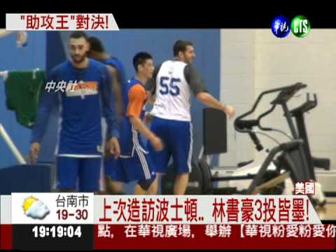 對決綠衫軍! 林書豪迎戰朗多