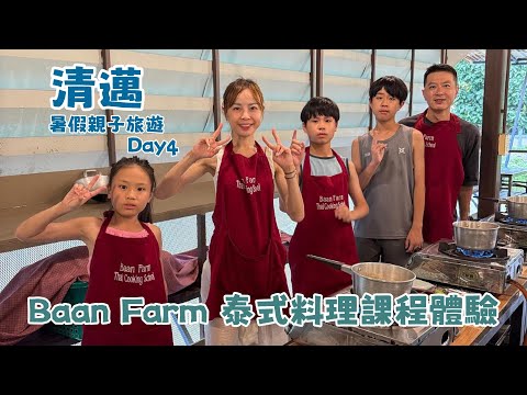 2025清邁暑假親子旅行 Day4/泰式料理烹飪課程 Baan Farm Thia Cooking School/Melia Chiang Mai/泰國Thailand