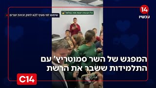 "כמו ג'סטין ביבר": המפגש של השר סמוטריץ' עם התלמידות ששבר את הרשת (חדשות ערוץ 14) - התמונה מוצגת ישירות מתוך אתר האינטרנט יוטיוב. זכויות היוצרים בתמונה שייכות ליוצרה. קישור קרדיט למקור התוכן נמצא בתוך דף הסרטון