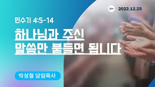 2023년1월1일0시, 민수기 4:5-14(하나님과 주신 말씀만 붙들면 됩니다)