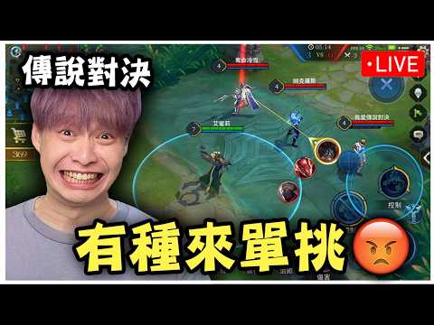 有種來跟我單挑阿!  輸了就喝shot【傳說對決】